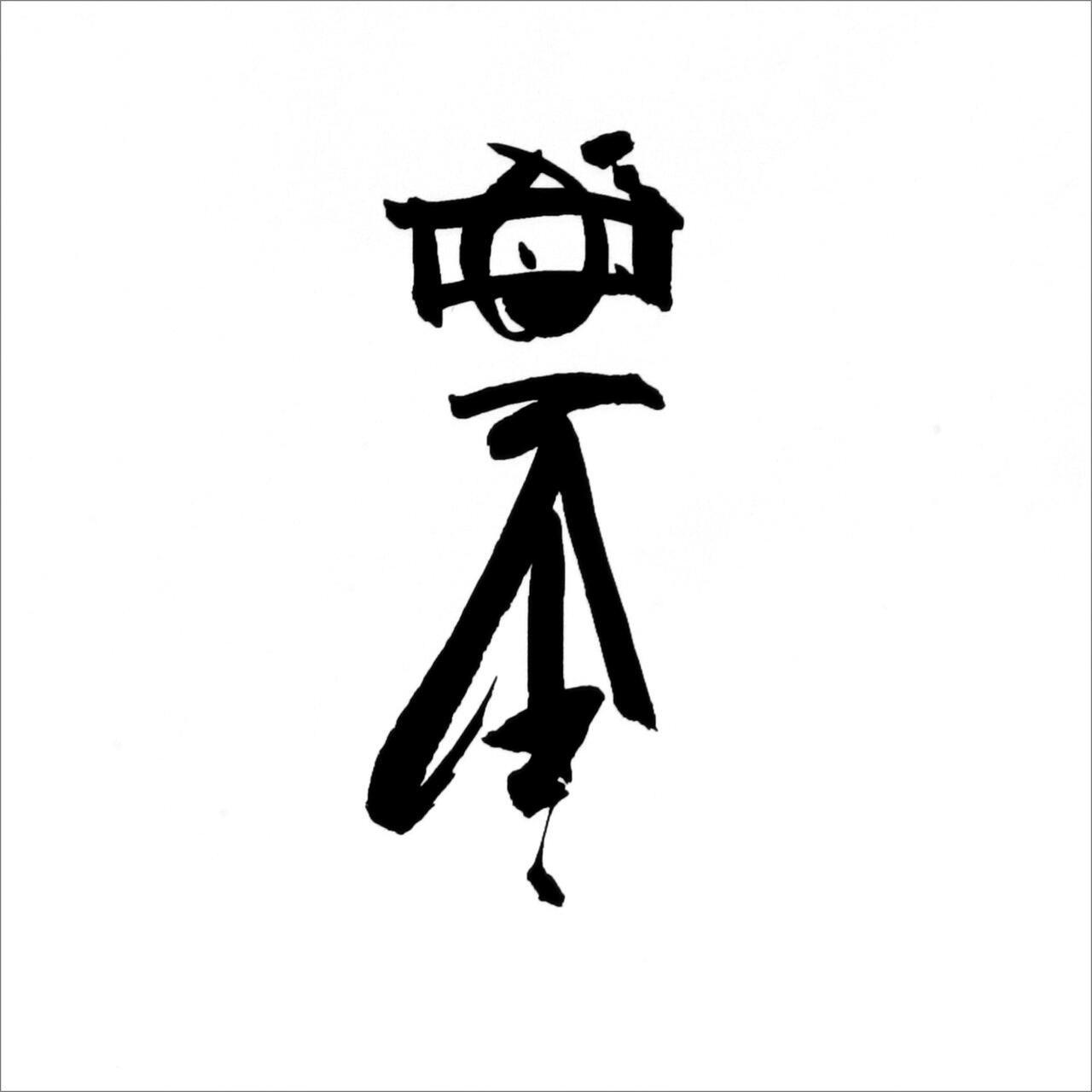 Stylized black Chinese character on a white background.